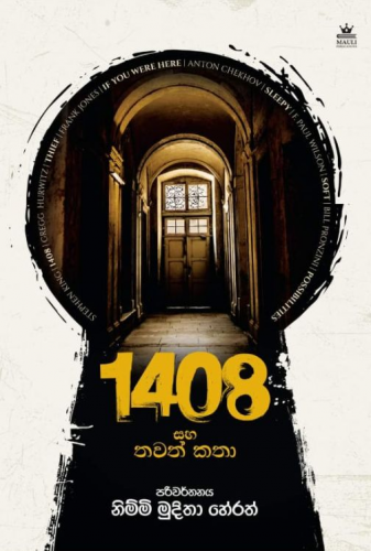 1408 සහ තවත් කතා - 1408