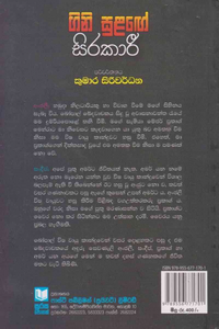 ගිණි සුළගේ සිරකාරී - Gini Sulage sirakari