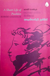 කල්පයක් පවතින නිමේෂයක් - Kalpayak Pawathina Nimeshayak