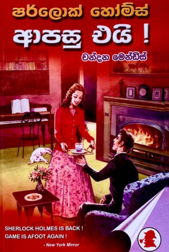 ශර්ලොක් හෝම්ස් ආපසු එයි (12) - Sherlock Holmes Aapasu Ei