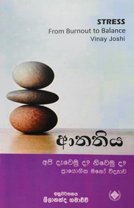 ආතතිය - Aathathiya