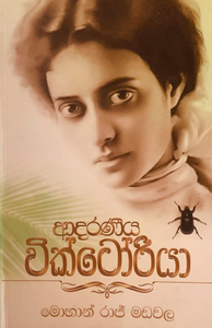 ආදරණීය වික්ටෝරියා - Adaraneeya Victoria