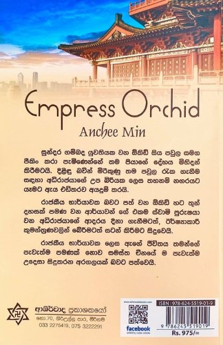 අධිරාජිනිය ඕකිඩ් - Adirajiniya Orchid