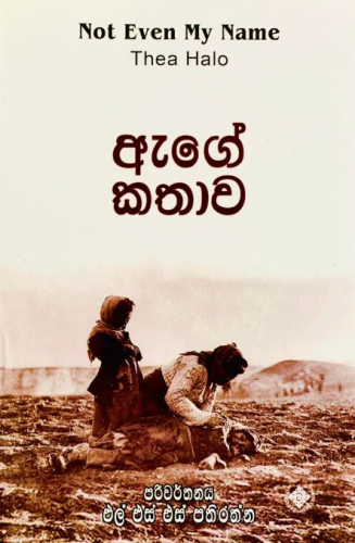 ඇගේ කතාව - Aege Kathawa