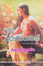 ඈ පටාචාරාවක් - Ae Patacharawak