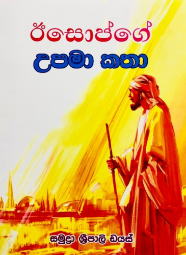 ඊසොප්ගේ උපමා කතා (SGP) - Aesopge Upama Katha