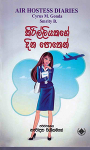 කිරිල්ලියකගේ දින පොතෙන් - Kirilliyakage Dinapothen