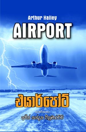 එයාර්පෝට් - Airport