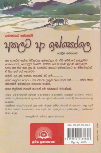 අකලට ආ ඉස්කෝලෙ - Akalata Aa Iscole