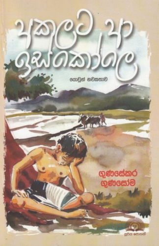 අකලට ආ ඉස්කෝලෙ - Akalata Aa Iscole