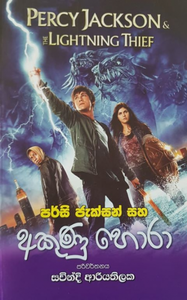 අකුණු හොරා (1) - Akunu Hora