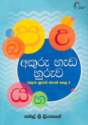 අකුරු හැඩ හුරුව (අකුරු හුරුව පොත් පෙළ 1)