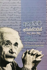 ඇල්බට් අයින්ස්ටයින් (සිඳු මත බිඳු) - Albert Einstein