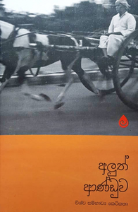 අලුත් ආණ්ඩුව - Aluth Anduwa