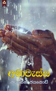 අමා වැස්ස - Ama Wessa