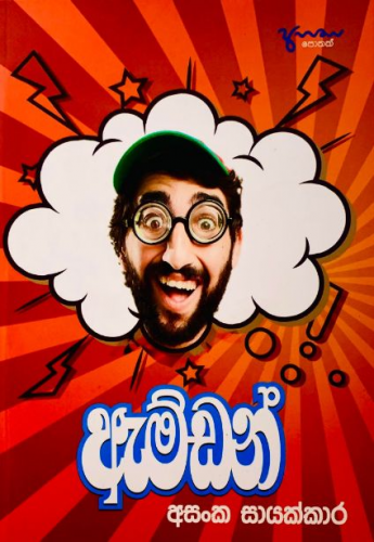 ඇම්ඩන් - Amdan