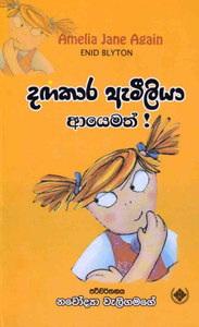 දඟකාර ඇමීලියා ආයෙමත් - Dangakaara Amelia