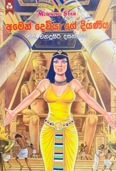 අමෙන් දෙවියාගේ දියණිය - Amen Dewiyage Diyaniya