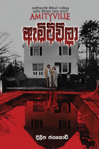 ඇමිටිවිලා - Amityville