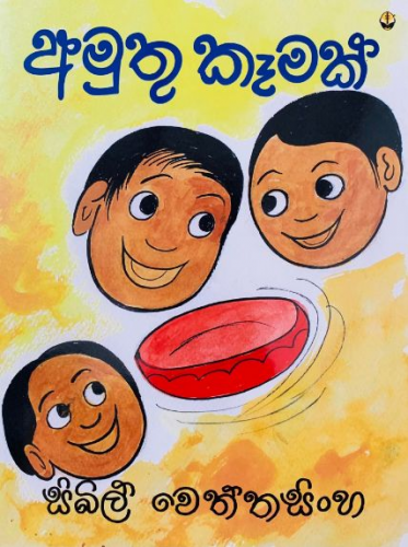 අමුතු කෑමක් - Amuthu Kemak