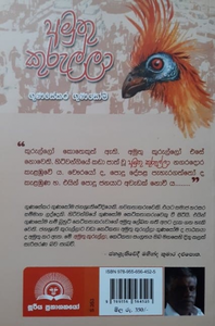 අමුතු කුරුල්ලා - Amuthu Kurulla