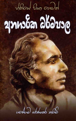 ජාතියේ පියා හෙවත් අනගාරික ධර්මපාල තුමා - Anagarika Darmapala thuma