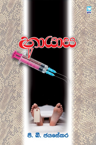 අනායාස - Anayasa