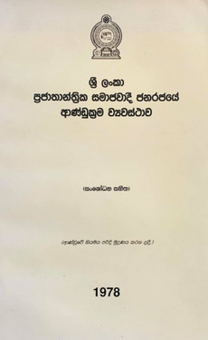 ආණ්ඩුක්‍රම ව්‍යවස්ථාව (1978) - Aandukrama Wiyawasthawa (1978)