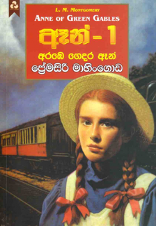 ඈන් 1 - Anne 1