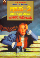 ඈන් 2 - Anne 2