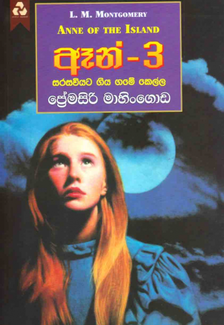 ඈන් 3 - Anne 3