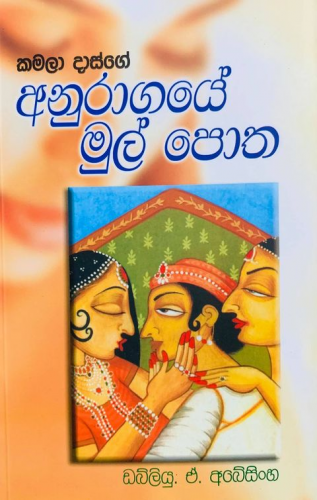 අනුරාගයේ මුල් පොත - Anuragaye Mul Potha