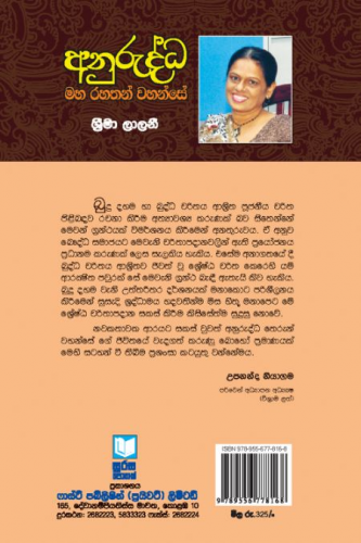 අනුරුද්ධ මහ රහතන් වහන්සේ - Anuruddha Maharahathan Wahanse