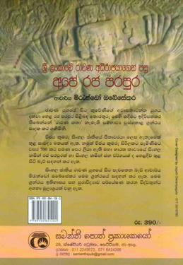 ශ්‍රී ලංකාවේ රාවණ අධිරාජයාගෙන් පසු අපේ රජ පරපුර -