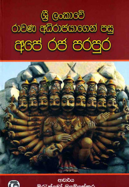 ශ්‍රී ලංකාවේ රාවණ අධිරාජයාගෙන් පසු අපේ රජ පරපුර -