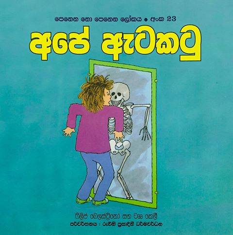 අපේ ඇටකටු (23)  - Ape Atakatu