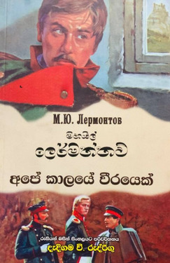 අපේ කාලයේ වීරයෙක් (ගොඩගේ) - Ape Kaalaye Weerayek