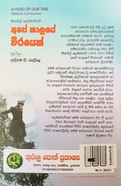 අපේ කාලයේ වීරයෙක් - Ape Kaalaye Weerayek