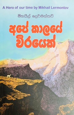 අපේ කාලයේ වීරයෙක් - Ape Kaalaye Weerayek