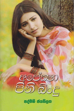 අපේක්ශා පිණි බිංදු - Apeksha Pini Bindu