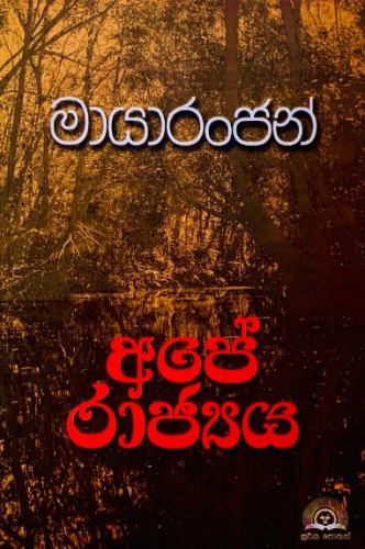 අපේ රාජ්‍යය - Ape Rajyaya