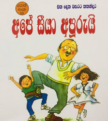 අපේ සීයා අපූරුයි (10) - Ape Seeya Apuurui