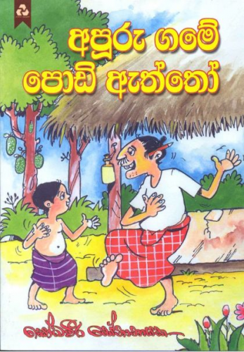 අපූරු ගමේ පොඩි ඇත්තෝ - Apooru Game Podi Aththo