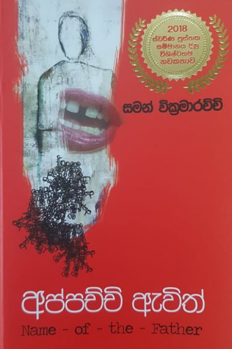 අප්පච්චි ඇවිත් - Appachchi Awith