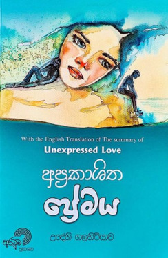 අප්‍රකාශිත ප්‍රේමය - Aprakashitha Premaya