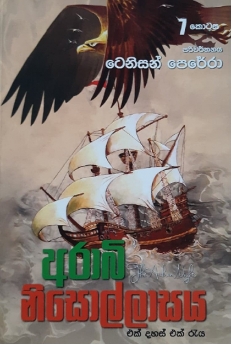 අරාබි නිසොල්ලාසය 7 - Arabi Nisollasaya 7