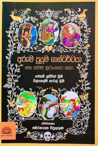 අරුම පුදුම ගාන්ධර්වයා - Aruma Puduma Gandarwaya