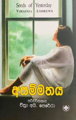 අසම්මතය (පරිවර්තන) - Asammathaya