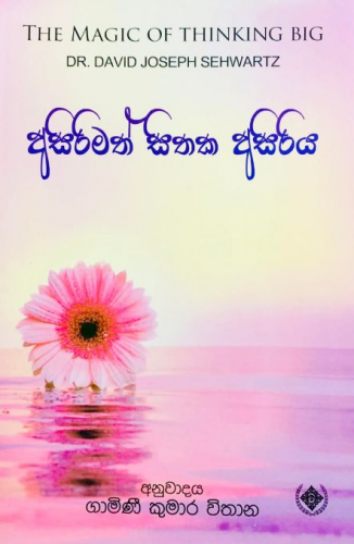 අසිරිමත් සිතක අසිරිය - Asirimath Sithaka Asiriya