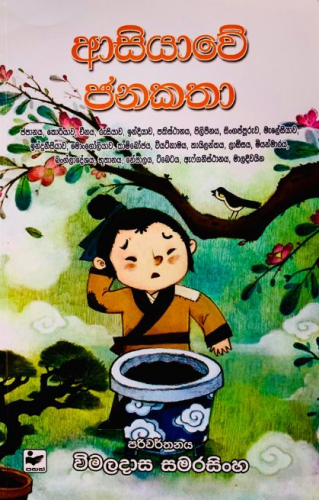 ආසියාවේ ජනකතා - Asiyawe Janakatha